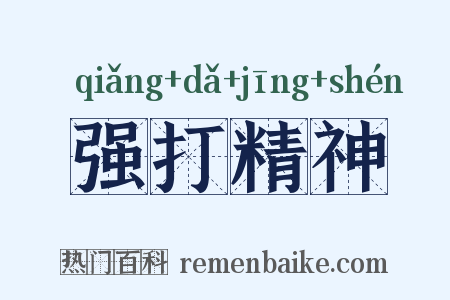 强打精神是什么意思的图片